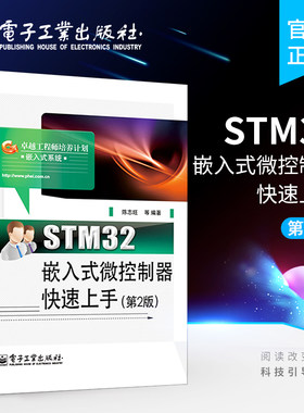 官方旗舰店 STM32嵌入式微控制器快速上手 第二版  陈志旺 等 计算机软件工程  STM32嵌入式开发教程书籍 电子工业出版社