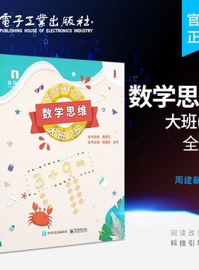 官方旗舰店 数学思维——大班（上）（共6册） 3-6岁儿童幼儿园学前教育辅导书 加减乘除心算几何运算趣味数独 电子工业出版社