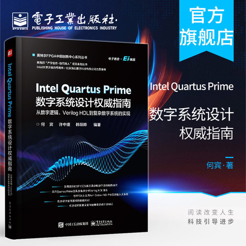官方旗舰店  Intel Quartus Prime数字系统设计权威指南  从数字逻辑 Verilog HDL 到复杂数字系统的实现 何宾 电子工业出版社
