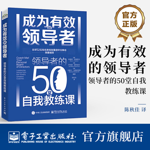 50堂自我教練課 社 官方旗艦店 領導者 提升戰略決策應對團隊危機或自我突破能力書籍 電子工業出版 譯 成為有效 陳秋佳