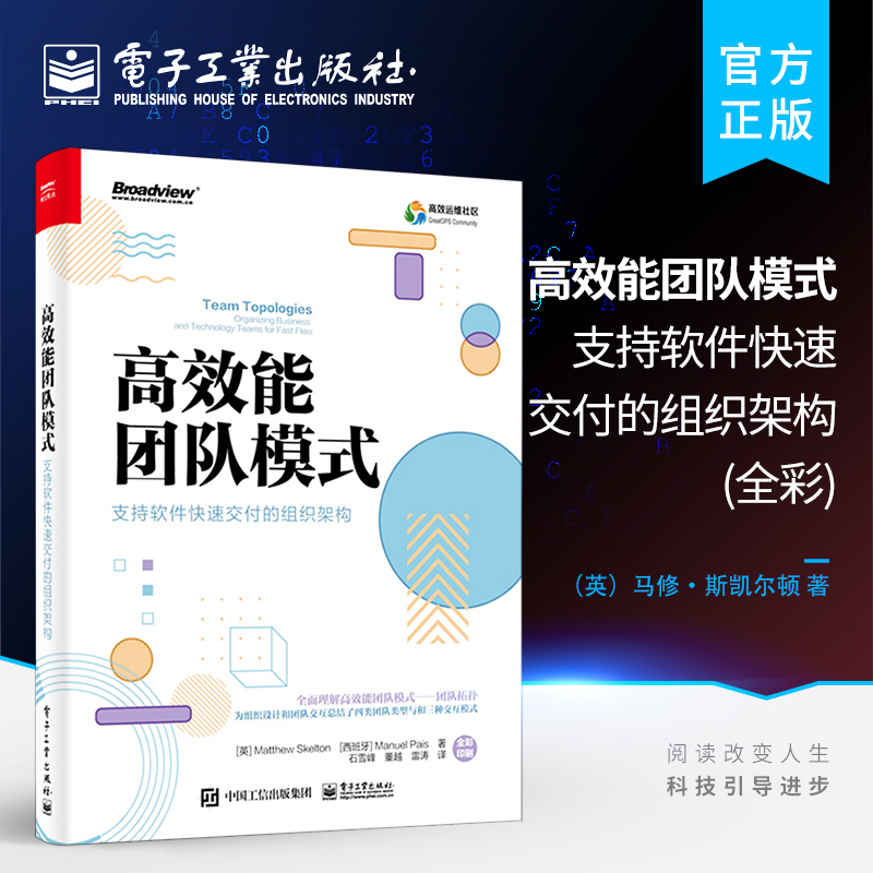 官方旗舰店 高效能团队模式 支持软件快速交付的组织架构 全彩  马修·斯凯尔顿 曼纽尔·派斯 网络应用书籍 书籍/杂志/报纸 网络通信（新） 原图主图