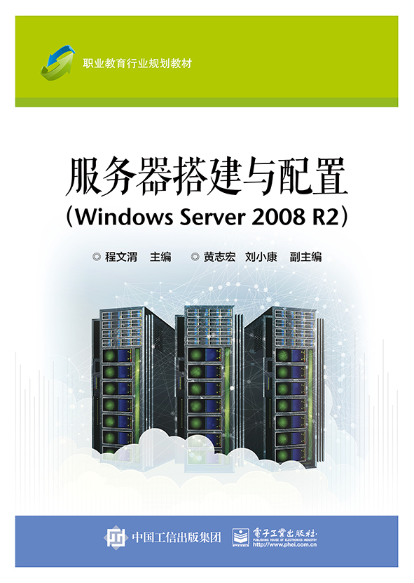 官方旗舰店 服务器搭建与配置Windows Server 2008 R2 职业教育行业规划教材 计算机网络操作系统开发网络通信 网络服务器搭建管理