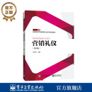 杜明汉 第3版 官方旗舰店 现代营销实务礼仪介绍书 第三版 营销礼仪与个人修养讲解书籍 编 营销礼仪 电子工业出版 社