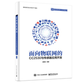 面向物联网 常见传感器 CC2530与传感器应用开发 系统和物联网系统CC2530微处理器接口开发技术详解 应用书 嵌入式 官方旗舰店