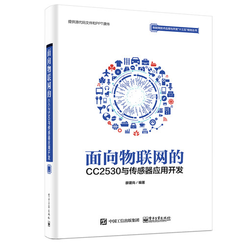 官方旗舰店 面向物联网的CC2530与传感器应用开发 嵌入式系统和物联网系统CC2530微处理器接口开发技术详解 常见传感器的应用书