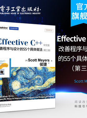 官方旗舰店 Effective C++：改善程序与设计的55个具体做法（第三版）中文版（双色）传世经典 斯考特.梅耶 编程语言