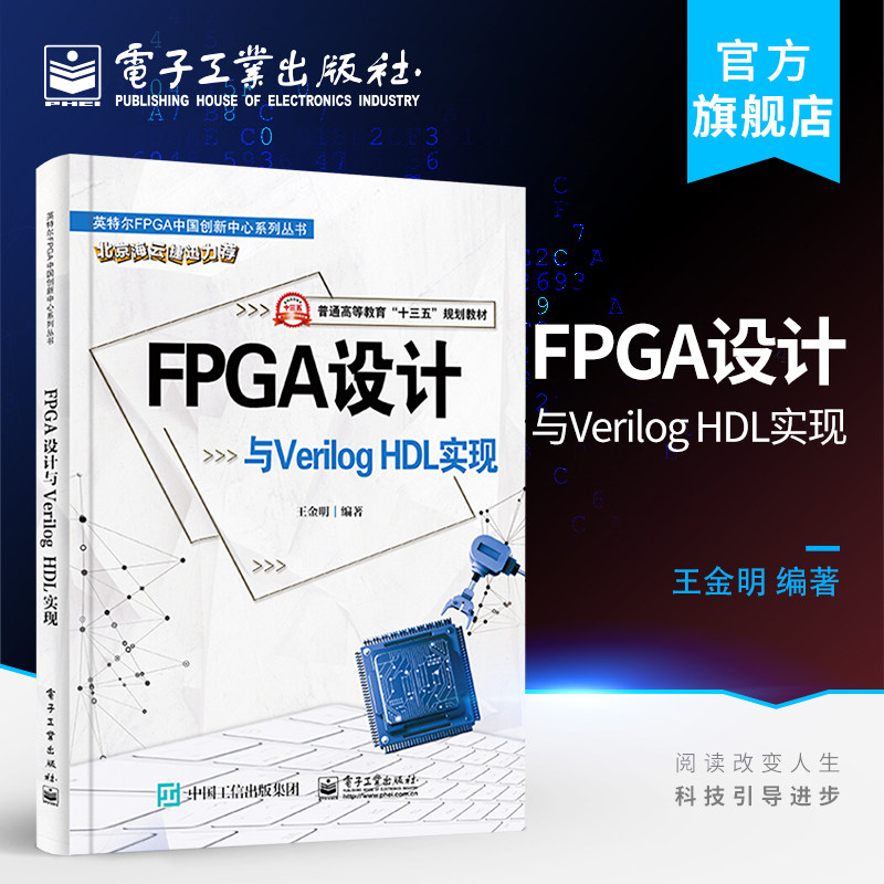 官方旗舰店  FPGA设计与Verilog HDL实现 王金明 普通高等教育十三五规划教材  Verilog仿真Verilog设计书籍