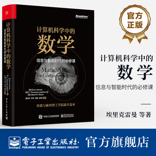 官方旗舰店 计算机科学中的数学 信息与智能时代的必修课 统计机器学习数据挖掘数学入门教程