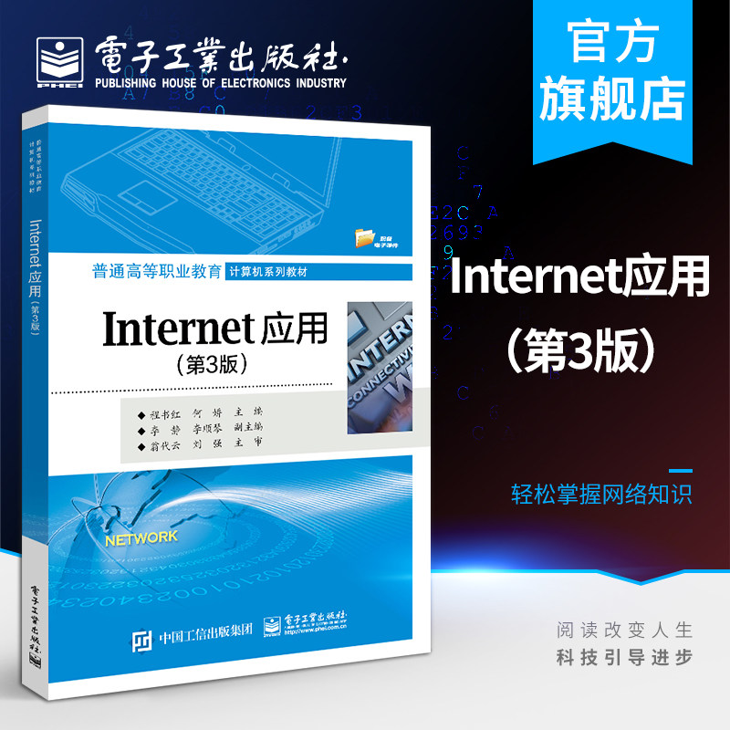 官方旗舰店 Internet应用 第3版 程书红 网上银行购物理财订票缴费网页浏览器信息收集电子 高职高专教材书籍 电子工业出版社