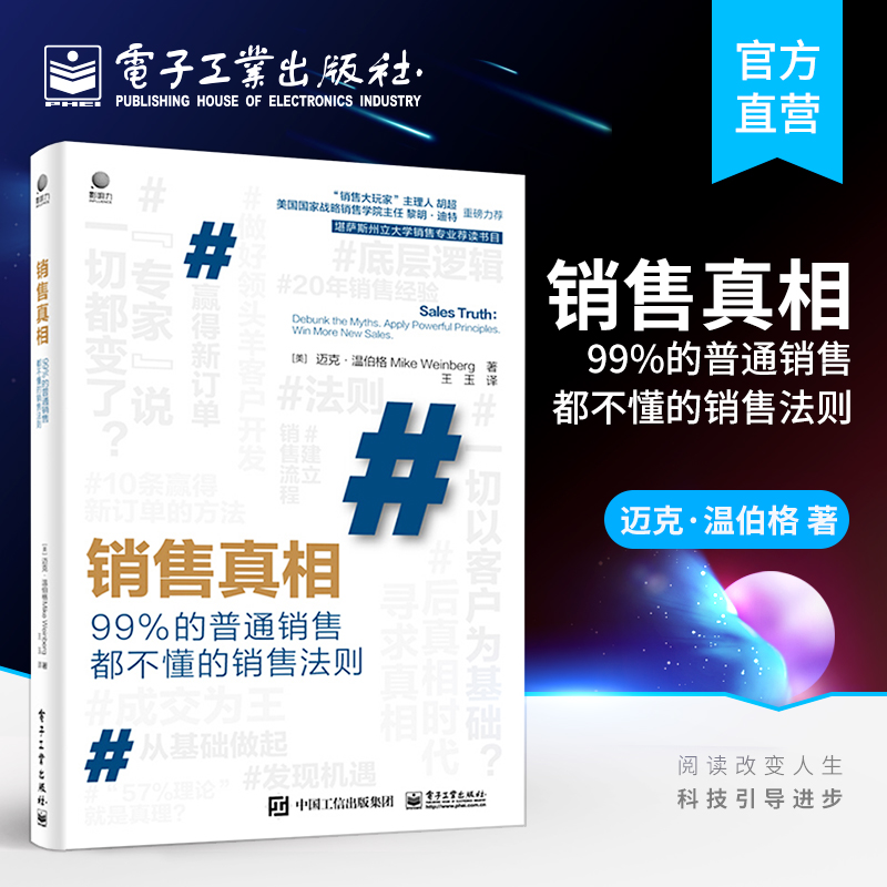 官方正版销售真相：99%的普通销售都不懂的销售法则迈克·温伯格销售原则历久弥新销售原则底层逻辑发现机遇经济管理书籍