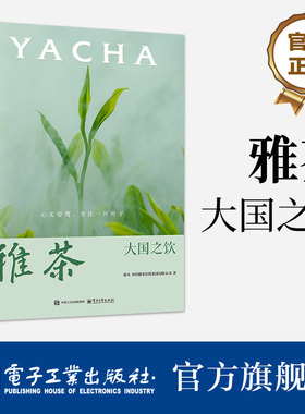官方旗舰店 雅茶 大国之饮 韩冬 四川雅茶控股集团有限公司 著 对绿茶 藏茶等特色茶品种的发展进行了详实梳理 电子工业出版社