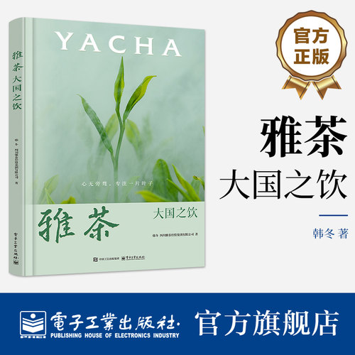 官方旗舰店 雅茶 大国之饮 韩冬 四川雅茶控股集团有限公司 著 对绿茶 藏茶等特色茶品种的发展进行了详实梳理 电子工业出版社