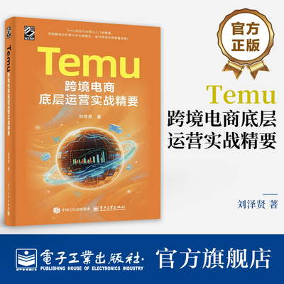 官方旗舰店 Temu跨境电商底层运营实战精要 刘泽贤 Temu平台的运营策略与实操技巧 Temu的全托管与半托管模式 Temu平台玩法书籍