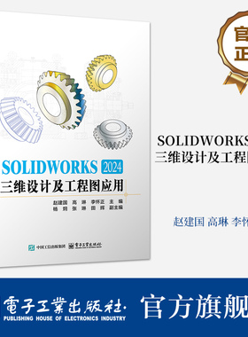 官方旗舰店  SOLIDWORKS 2024三维设计及工程图应用 sw视频教程书籍 建模机械设计三维制图软件模型建模钣金sw书籍 电子工业出版社
