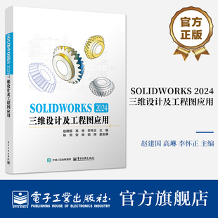 官方旗舰店  SOLIDWORKS 2024三维设计及工程图应用 sw视频教程书籍 建模机械设计三维制图软件模型建模钣金sw书籍 电子工业出版社