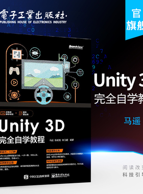 官方旗舰店 Unity 3D 完全自学教程 Unity 3D高级开发技术 游戏开发参考手册 Unity3D游戏引擎架构开发设计制作