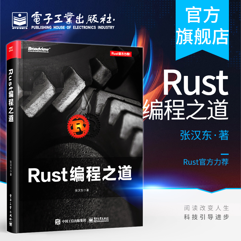 官方正版 Rust编程之道  Rust官方教程 Rust 2018大版本 Rust编程语言入门教程书 Rust语言基本语法Rust编程语言程序设计书籍