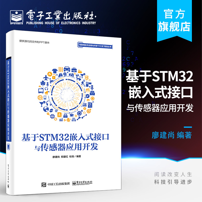 官方正版包邮 基于STM32嵌入式接口与传感器应用开发 STM32嵌入式系统设计开发 stm32微控制器编程 STM32微处理器接口技术书籍属于什么档次？