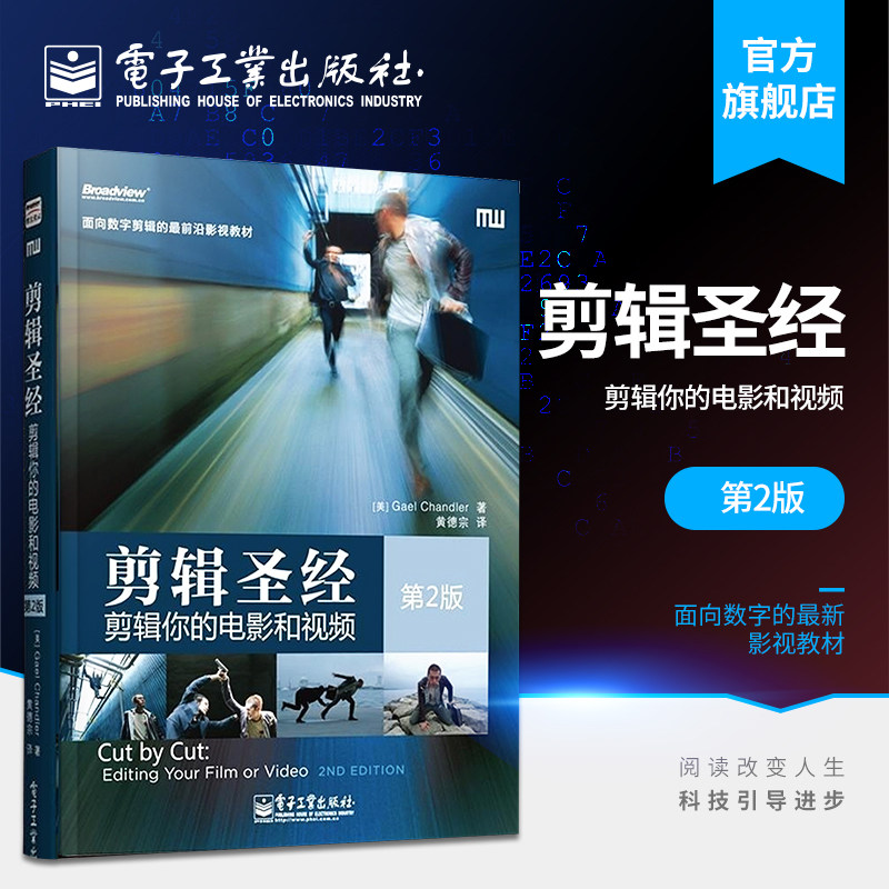 官方旗舰店 剪辑圣经 剪辑你的电影和视频 第2版 面向数字剪辑前沿影视教材 电影艺术剪辑技术书 制片剪辑师视频音频数字剪辑教材