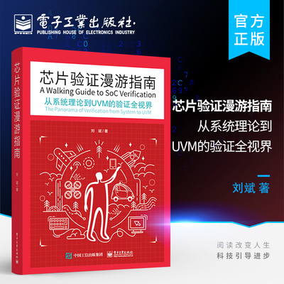 官方旗舰店 芯片验证漫游指南 从系统理论到UVM的验证全视界 刘斌 路桑 芯片验证工程师技术  开发验证技术编程书