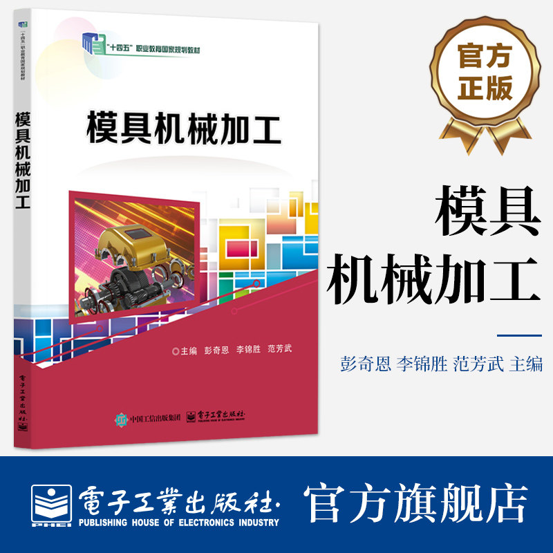 官方旗舰店  模具机械加工 十四五职业教育国家规划教材书籍  轴套类零件板类零件块类零件机械加工 模具装配调试维修教材书籍