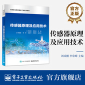传感器原理及应用技术 电子工业出版 高等职业教育精品工程系列教材 编 社 刘成刚 官方旗舰店