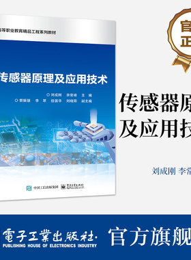 官方旗舰店  传感器原理及应用技术 高等职业教育精品工程系列教材 刘成刚 编 电子工业出版社