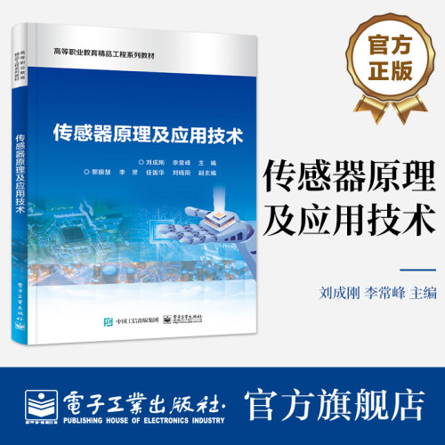 《传感器原理及应用技术》是教育部国家级职