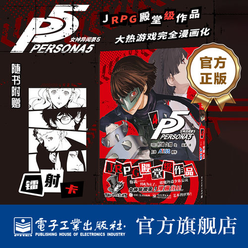 官方旗舰店 女神异闻录5 4 村崎久都绘ATLUS原作 还原游戏剧情的漫画改编 简体中文版 JRPG殿堂级作品 随书附赠镭射卡