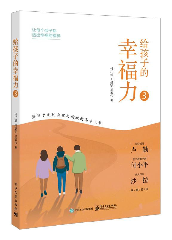 官方旗舰店 给孩子的幸福力3 亲子沟通关系建立关注高考生成长家庭教育书籍 初高中学生家长陪伴家庭教育 电子工业出版社