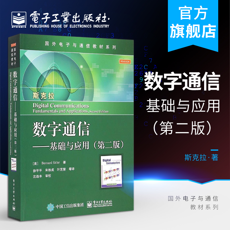 官方旗舰店 数字通信 基础与应用 第2版 国外电子与通信教材系列 大中专教材教辅 数字通信的技术基础和新应用 电子工业出版社