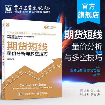 官方旗舰店 期货短线：量价分析与多空技巧 期货交易实战丛书 白云龙 进出场时机投资理财股票债券基金短期高利润 经济管理书籍