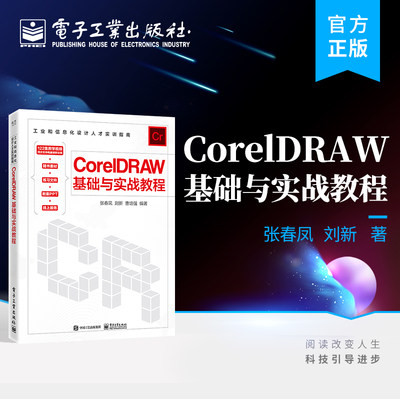 官方旗舰店 CorelDRAW基础与实战教程 平面广告设计 网页设计 CorelDRAW小白入门 CorelDRAW 2018 电子工业出版社