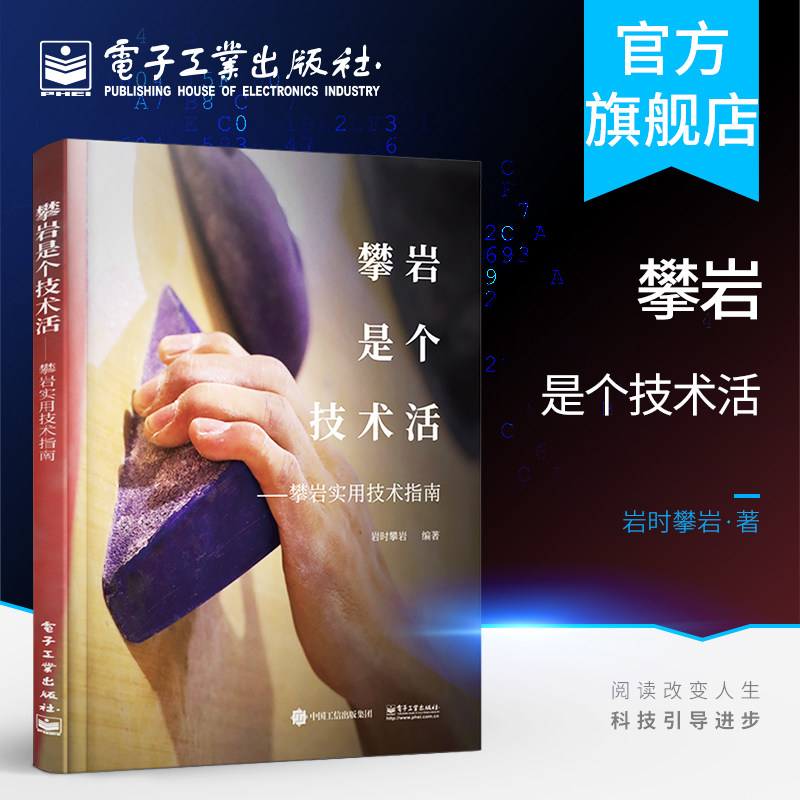 攀岩是个技术活 攀岩实用技术指南 攀岩基本战术 攀岩体能专项训练 攀岩装备使用 攀岩运动保护技术 攀岩爱好者 攀岩动作技巧书籍高性价比高么？