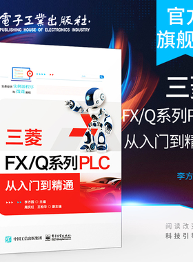 官方旗舰店 三菱FX/Q系列PLC 从入门到精通 李方园 编 电子 电工 专业科技 电子工业出版社 新华书店正版图书籍