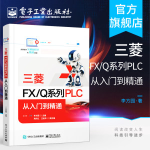 官方旗舰店三菱FX/Q系列PLC从入门到精通李方园编电子电工专业科技电子工业出版社新华书店正版图书籍