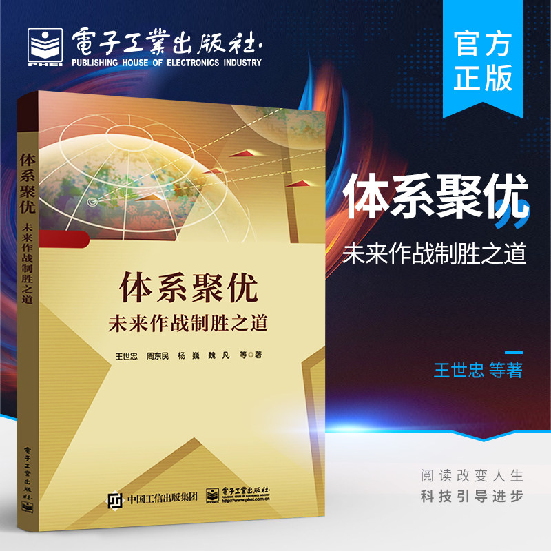 官方正版 体系聚优——未来作战制胜之道 核心支撑关键技术作战预实践书籍 体系聚优制胜机理作战流程核心支撑关键技术研究书籍怎么看?
