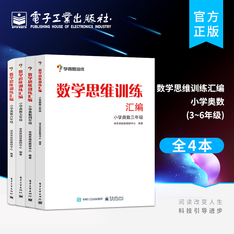 官方正版【全4本】数学思维训练汇编 小学奥数三四五六年级 双色 学而思培优教研中心 配套教学论坛互动 教辅书籍 电子工业出版社