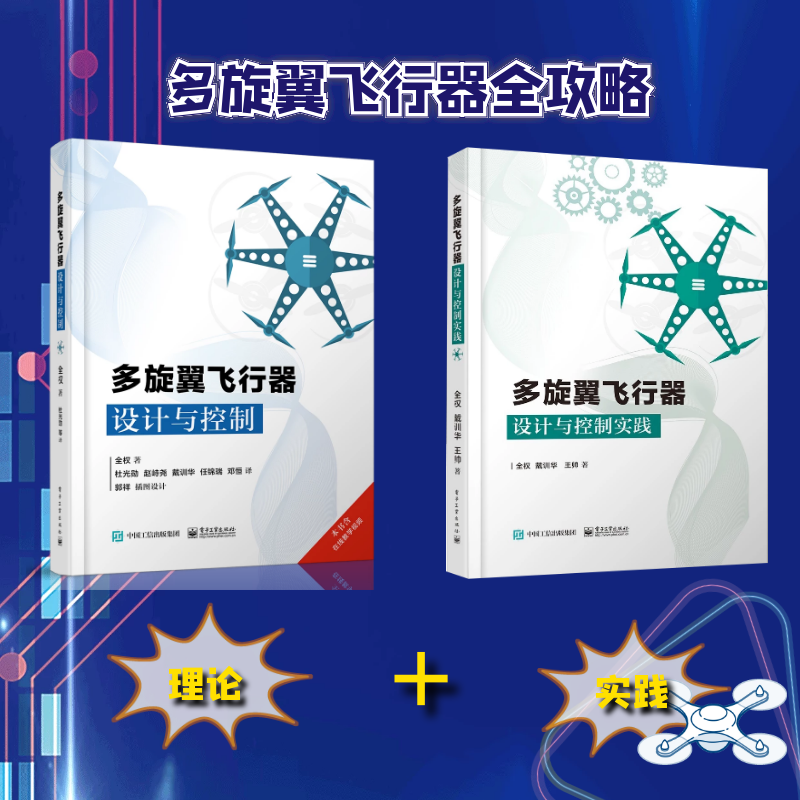 官方正版 多旋翼飞行器设计与控制+实践 2本套装  无人飞行器控制技术书籍 玩转无人机diy设计制作教程书籍 无人机教程书怎么看?