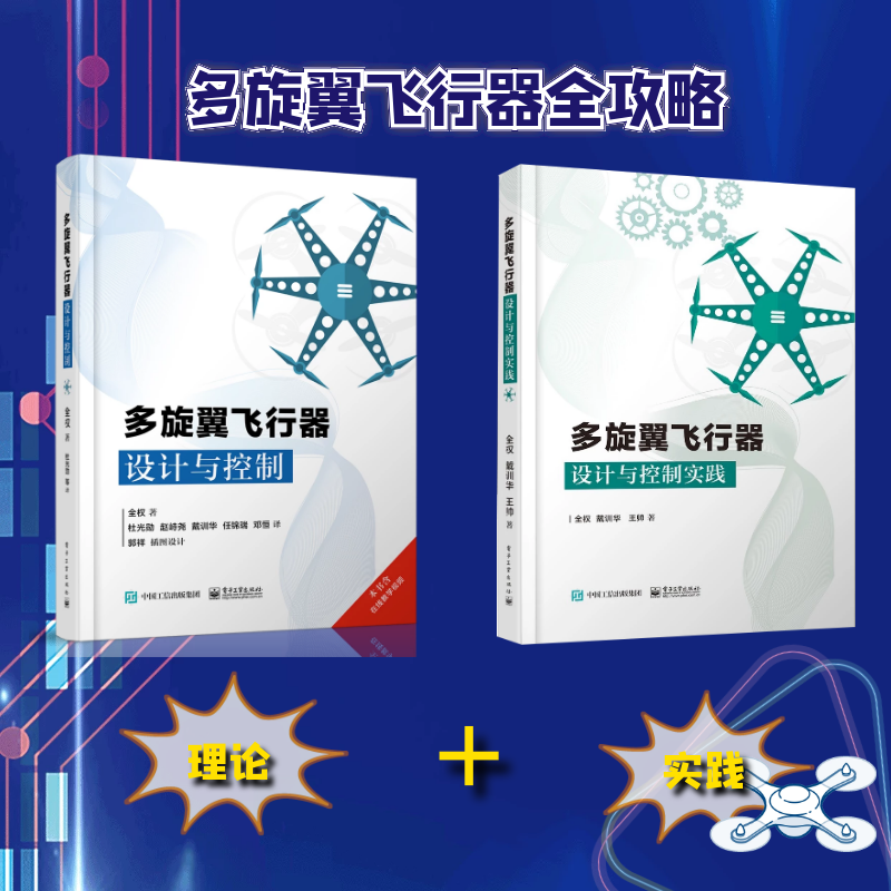 官方旗舰店多旋翼飞行器设计与控制+实践 2本套装无人飞行器控制技术书籍玩转无人机diy设计制作教程书籍无人机教程书