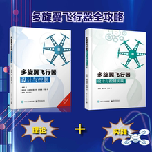 官方旗舰店 多旋翼飞行器设计与控制+实践 2本套装  无人飞行器控制技术书籍 玩转无人机diy设计制作教程书籍 无人机教程书