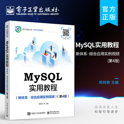 官方旗舰店 MySQL实用教程 新体系 综合应用实例视频 第4版 MySQL安装运行工具数据类型设计 MySQL 8实用教程教材书籍 郑阿奇