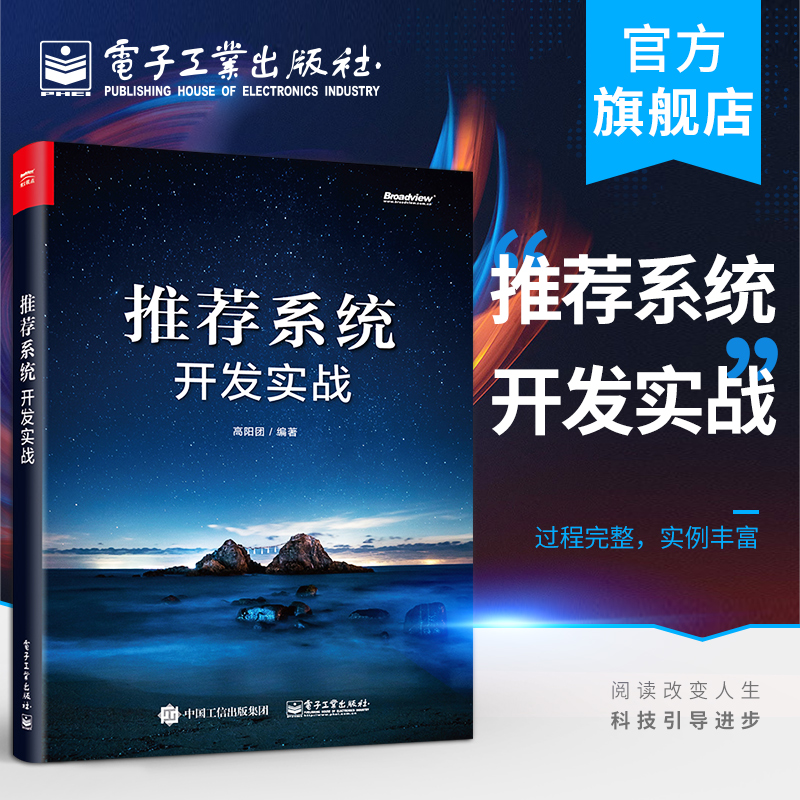 官方旗舰店 推荐系统开发实战 高阳团 新闻推音乐图书推荐系统应用实例知识 推荐系统入门 推荐系统常用数据集算法推荐系统书籍
