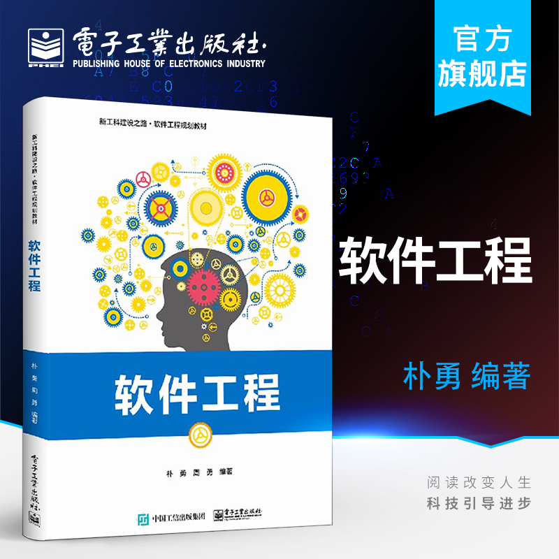 官方旗舰店 软件工程 朴勇 周勇  新工科建设之路 软件工程规划教材 软件系统工程化开发理论方法技术和工具大学计算机教材书籍 书籍/杂志/报纸 软件工程 原图主图
