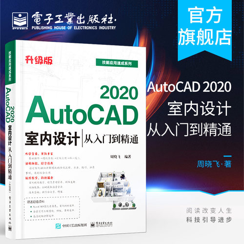 官方旗舰店 AutoCAD 2020室内设计从入门到精通 升级版  室内设计中的文字标注和尺寸标注 室内设计领域初级 中级读者的自学用书