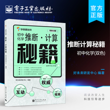 官方正版 推断计算秘籍 初中化学适用于初3年级 学而思培优教研中心 视频讲解 初三3年级九9年级 初中化学教程 中学教辅化学专题
