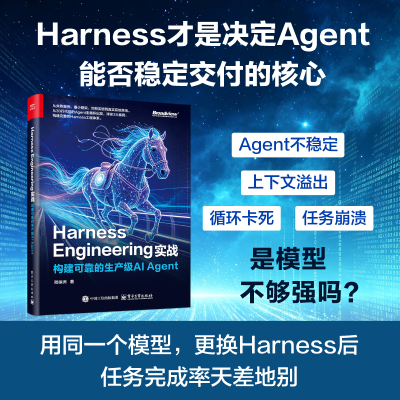 官方旗舰店 Harness Engineering实战:构建可靠的生产级AI Agent 陆徐洲 著 系统讲解如何在模型之外建立约束 工具 电子工业出版社