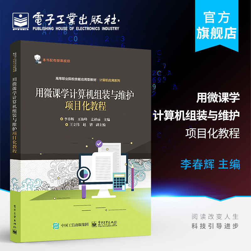 官方旗舰店 用微课学计算机组装与维护项目化教程 李春辉 王海峰 孟祥丽 电子工业出版社
