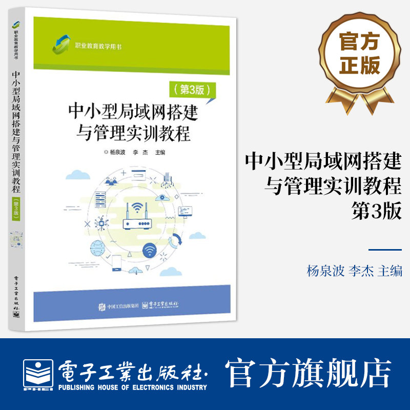 官方旗舰店 中小型局域网搭建与管理实训教程 第3版 第三版 杨泉波 李杰 职业教育教学用书 职业院校计算机应用技术教材书
