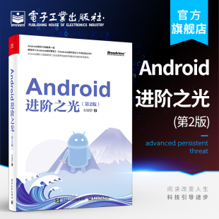 事件分发机制工作流程自定义View知识点 官方正版 网络应用书籍 刘望舒 第2版 View 第二版 Android进阶之光